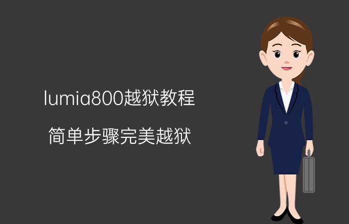 lumia800越狱教程 简单步骤完美越狱